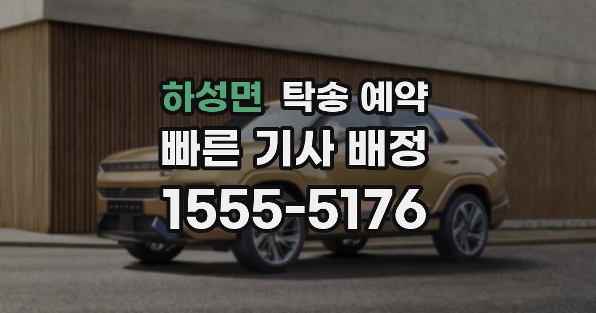 하성면 탁송 예약