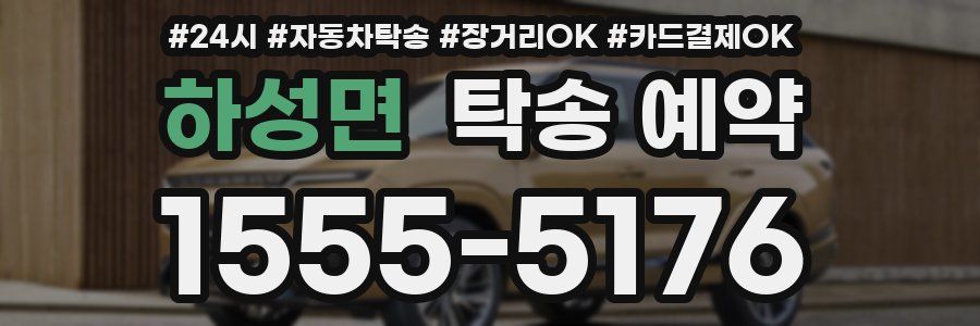 하성면 탁송 예약