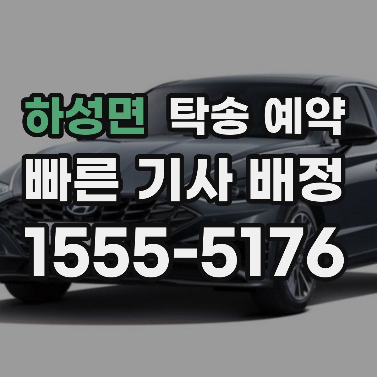 하성면 탁송 예약