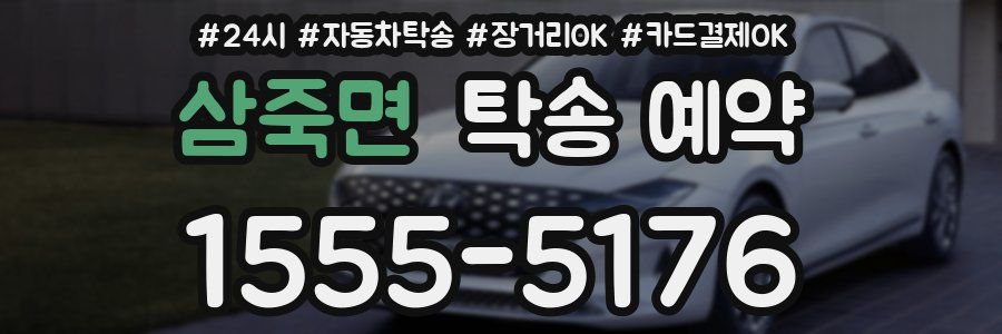 삼죽면 탁송 예약