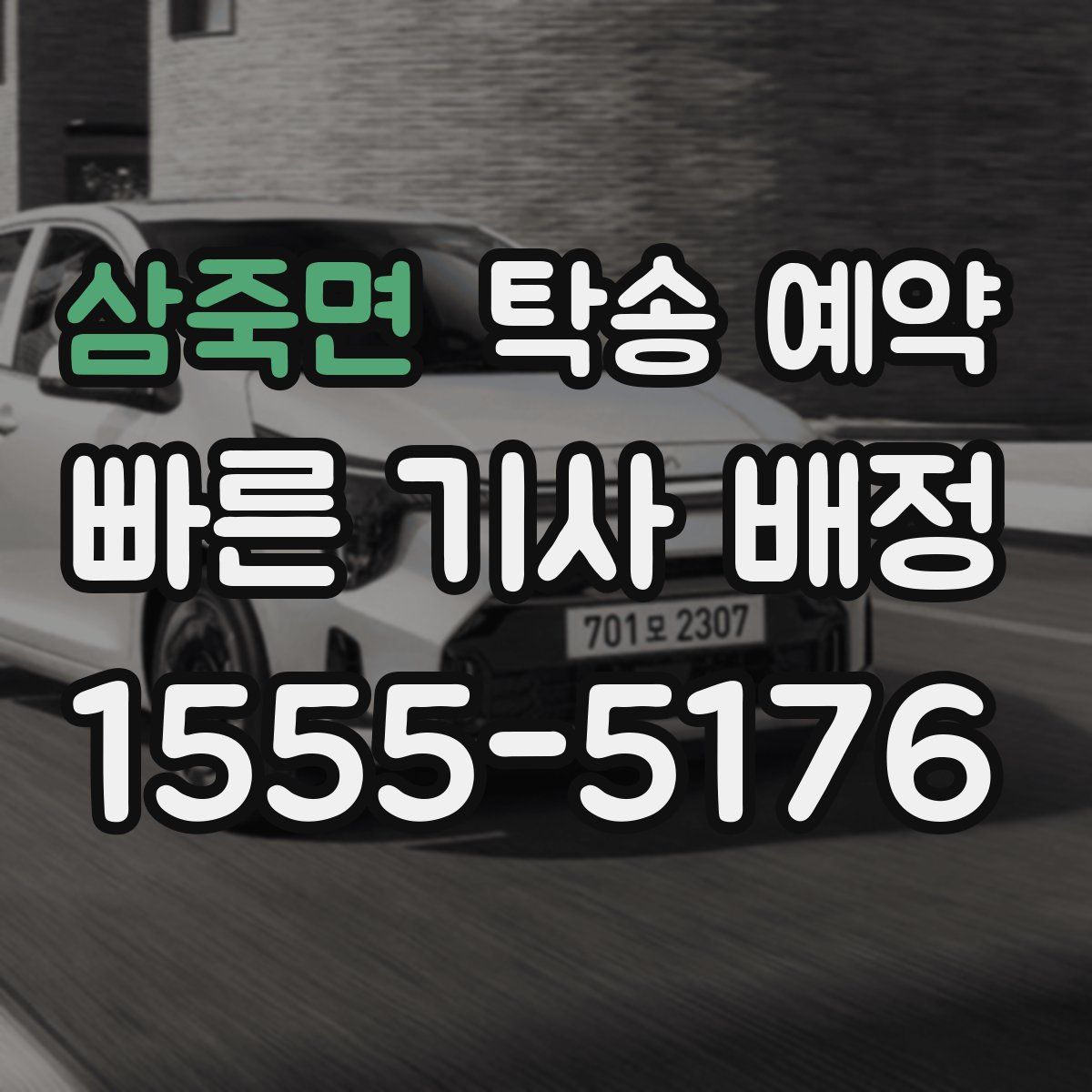 삼죽면 탁송 예약