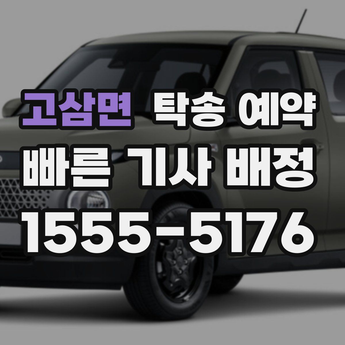 고삼면 탁송 예약