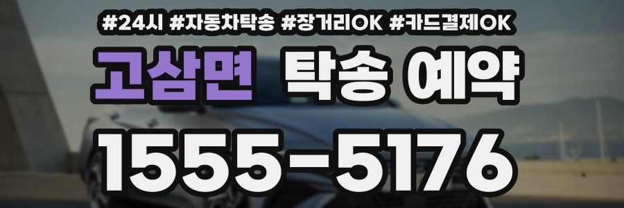 고삼면 탁송 예약