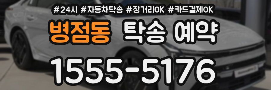 병점동 탁송 예약