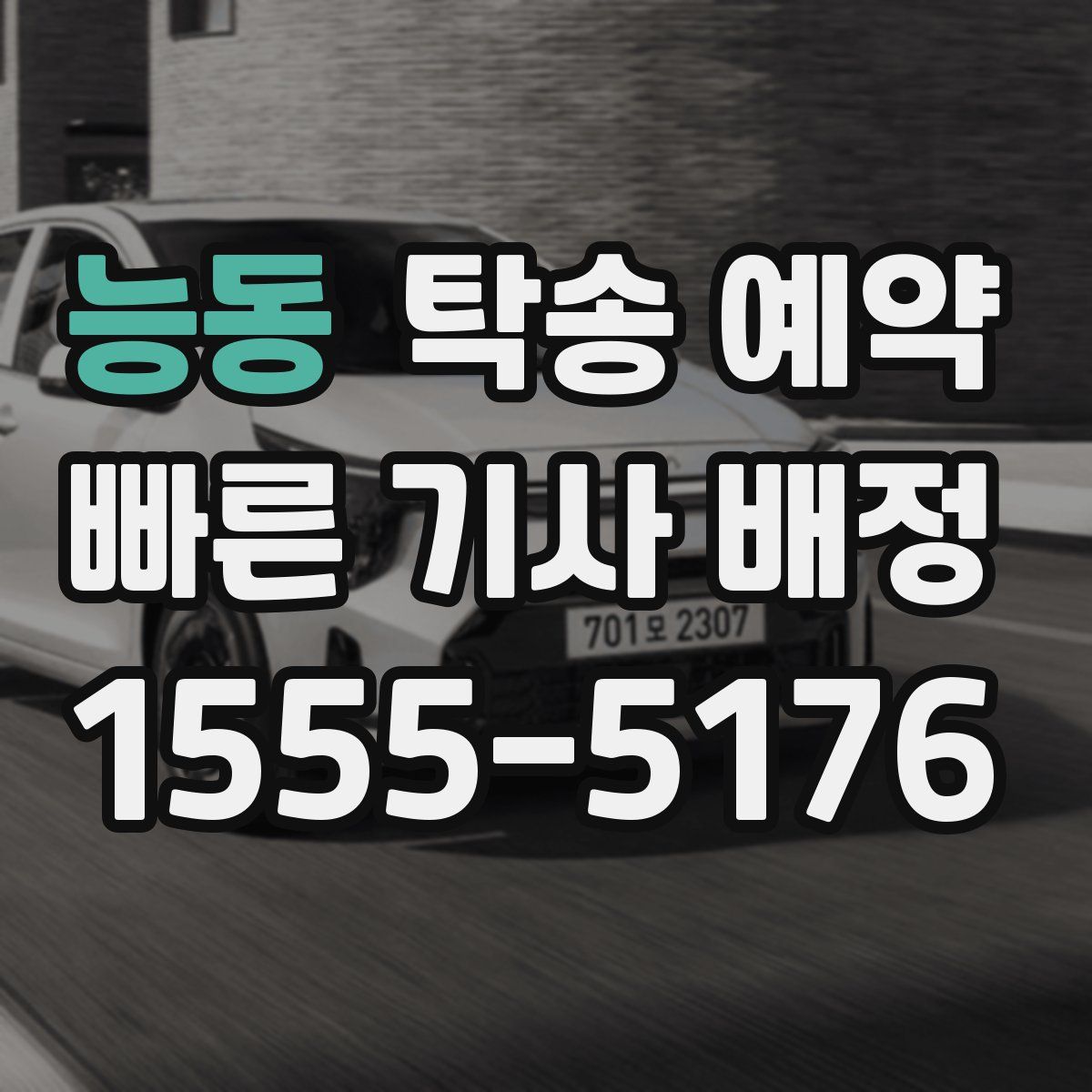 능동 탁송 예약