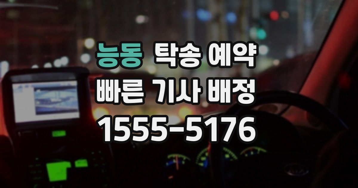 능동 탁송 예약