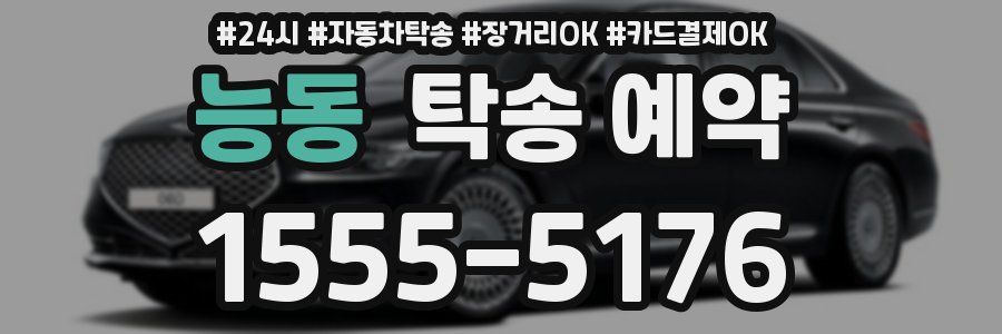 능동 탁송 예약