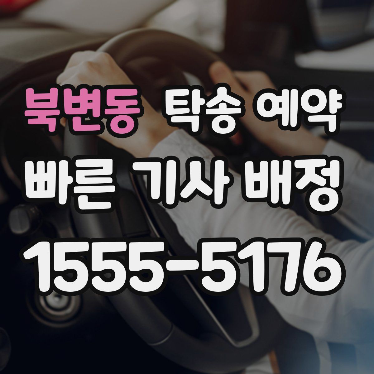 북변동 탁송 예약