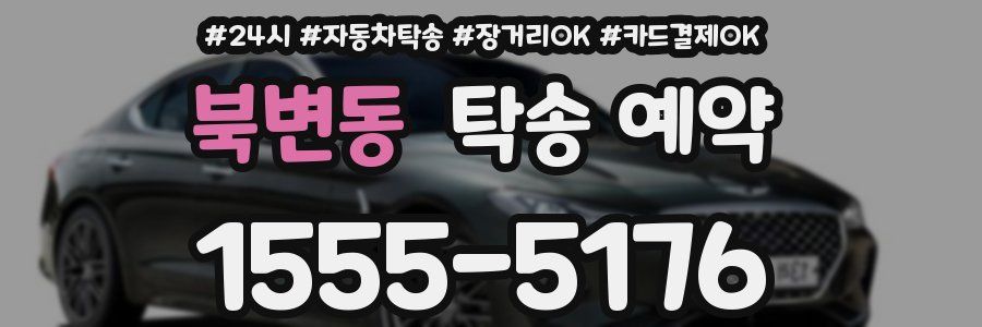 북변동 탁송 예약