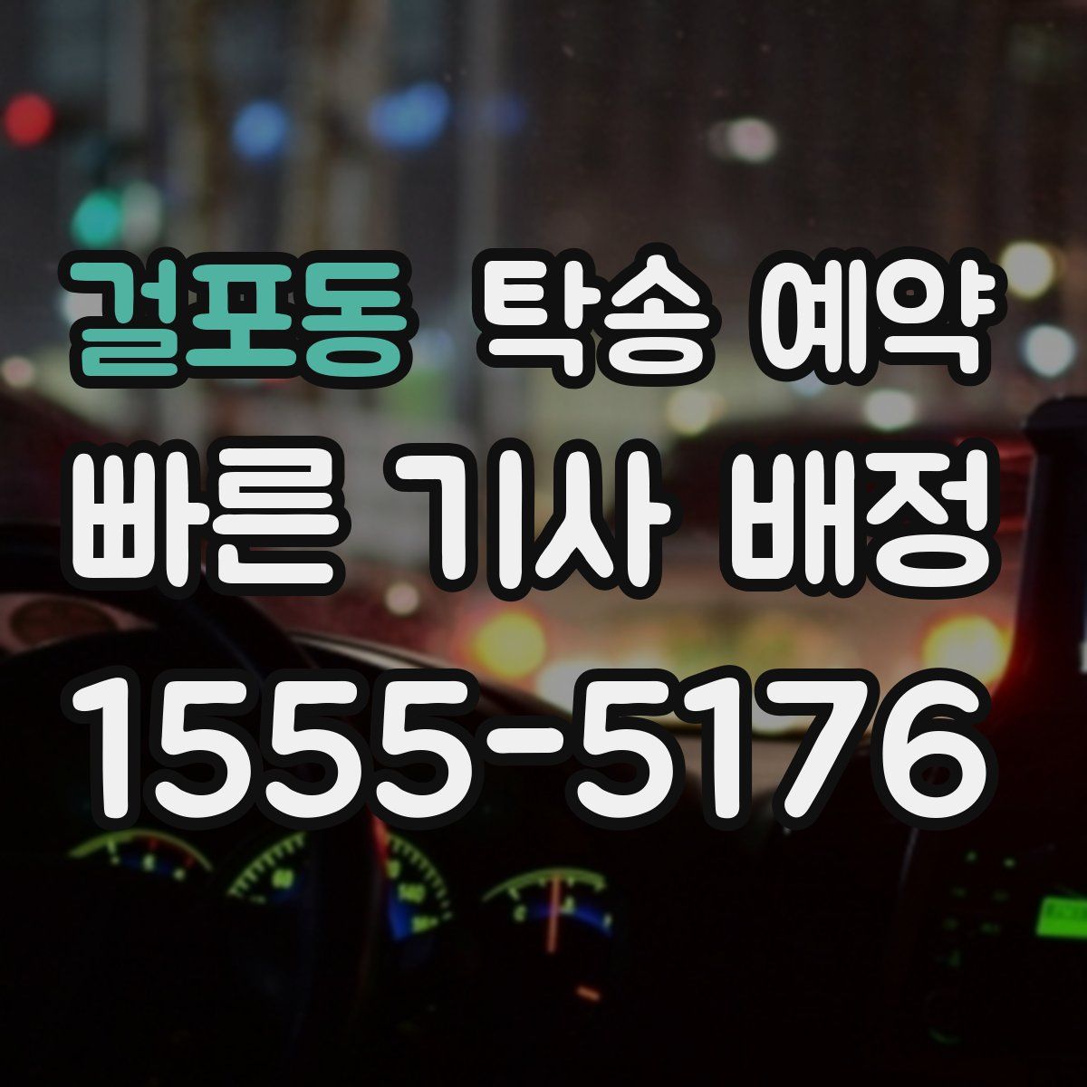 걸포동 탁송 예약