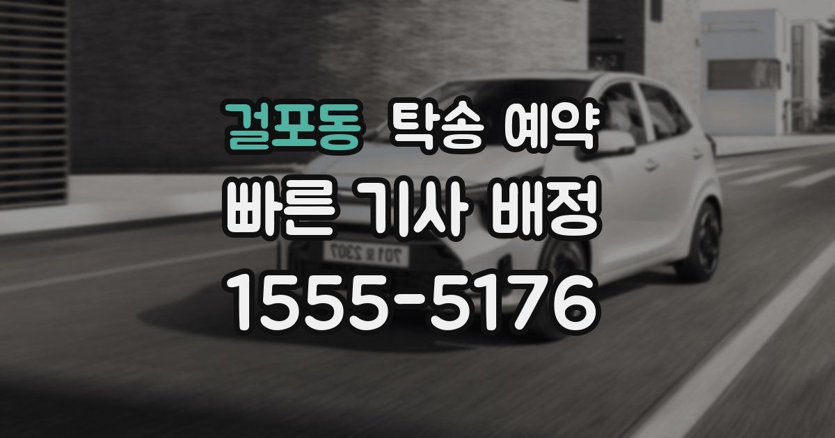 걸포동 탁송 예약