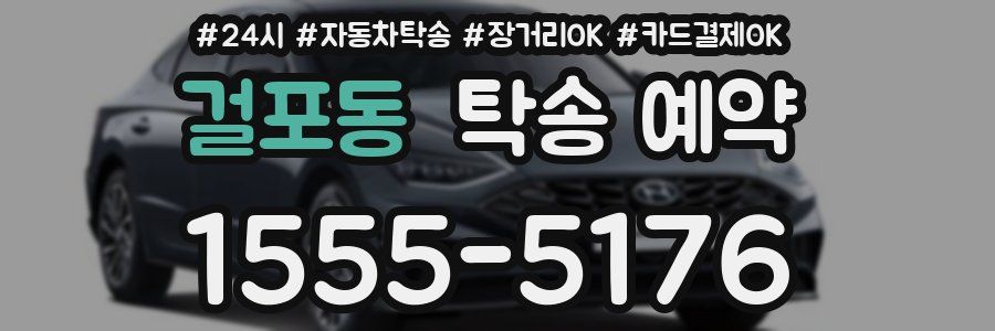 걸포동 탁송 예약