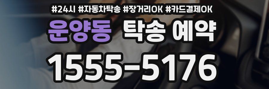 운양동 탁송 예약