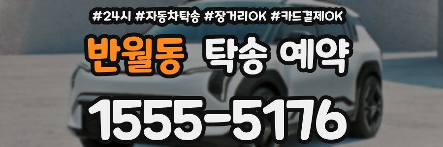 반월동 탁송 예약