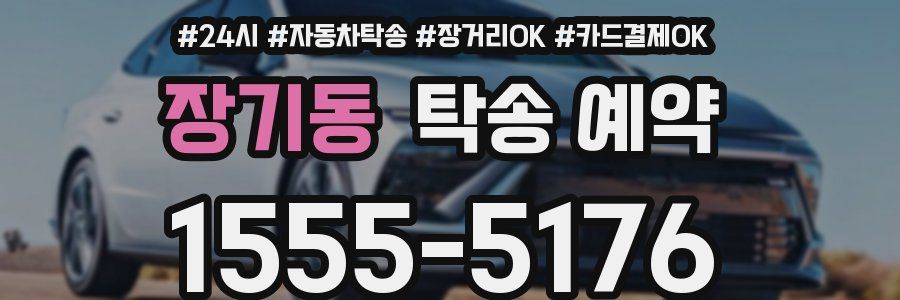 장기동 탁송 예약
