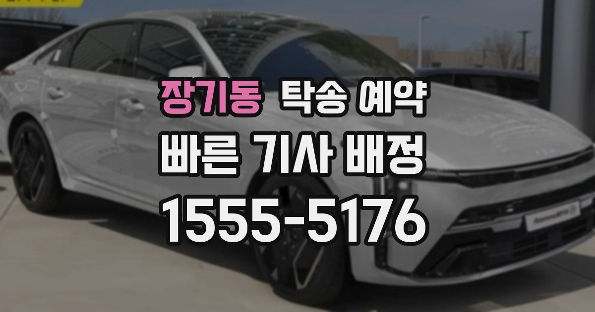 장기동 탁송 예약