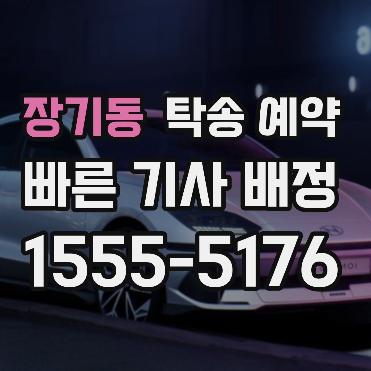 장기동 탁송 예약