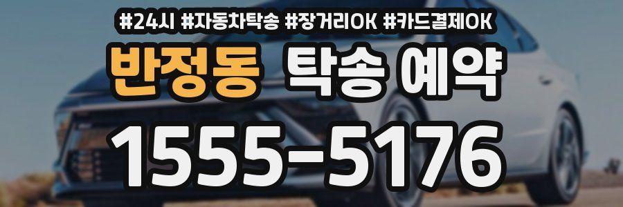 반정동 탁송 예약