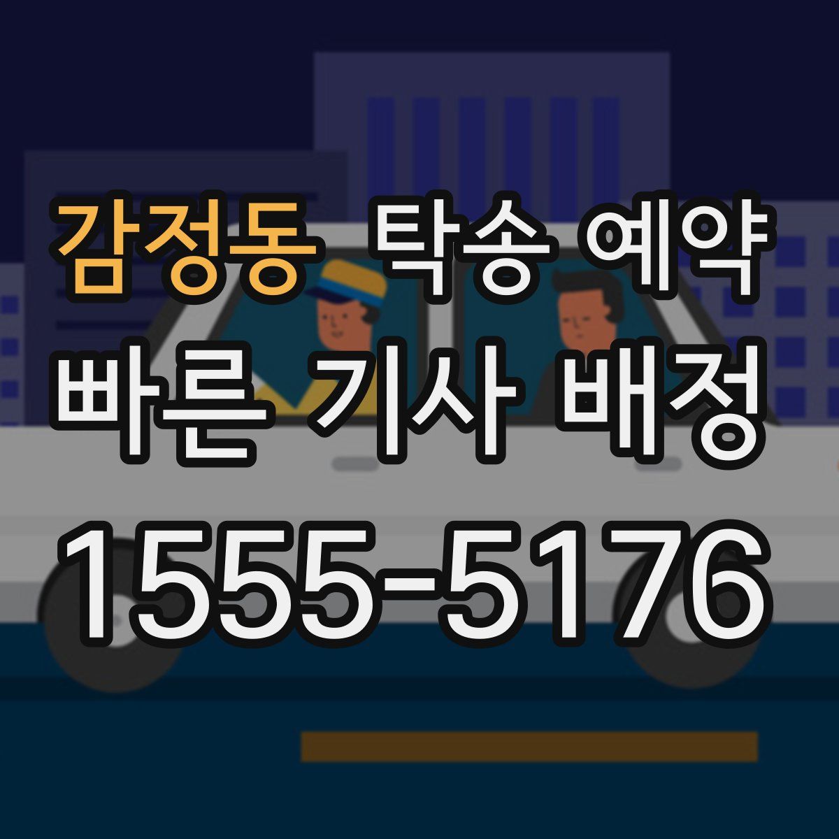 감정동 탁송 예약