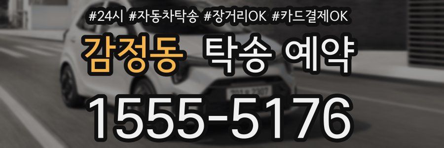 감정동 탁송 예약