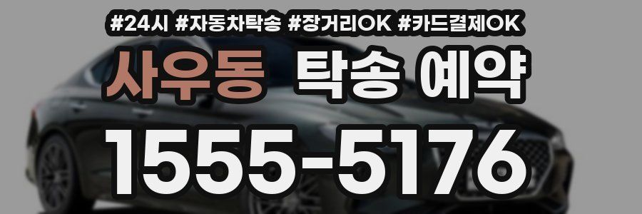 사우동 탁송 예약