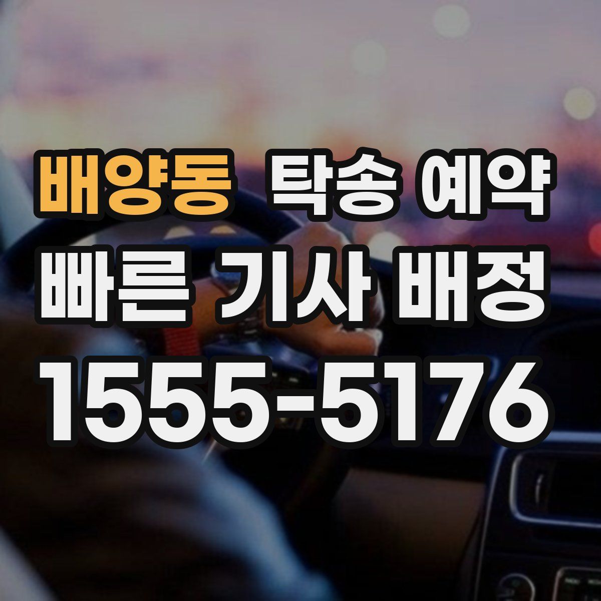 배양동 탁송 예약