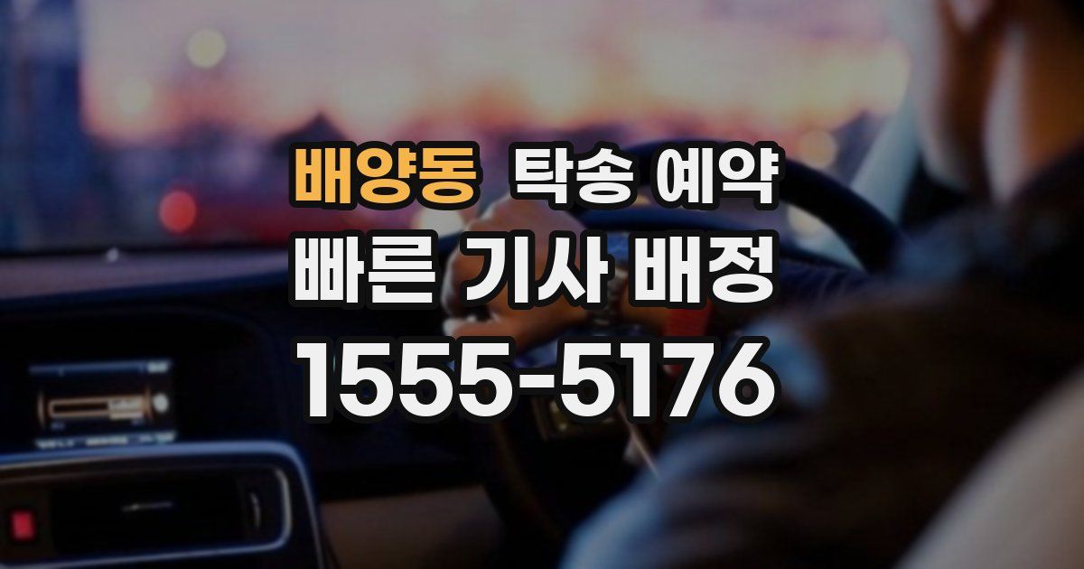 배양동 탁송 예약