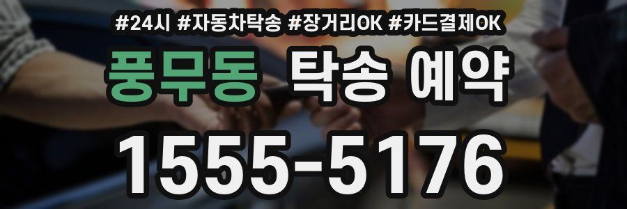 풍무동 탁송 예약
