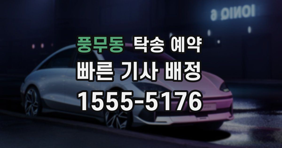 풍무동 탁송 예약