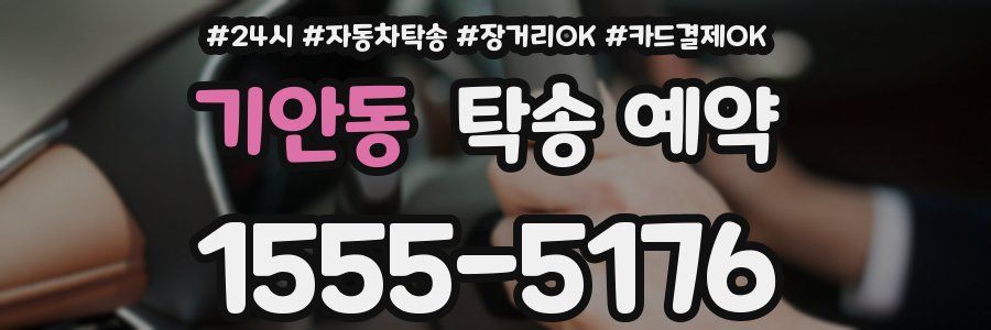 기안동 탁송 예약