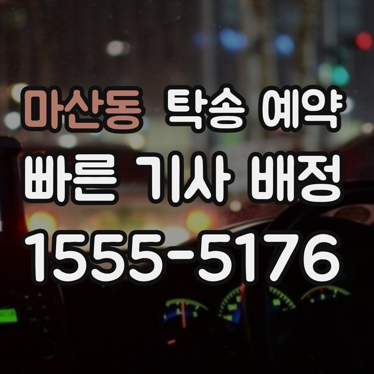 마산동 탁송 예약