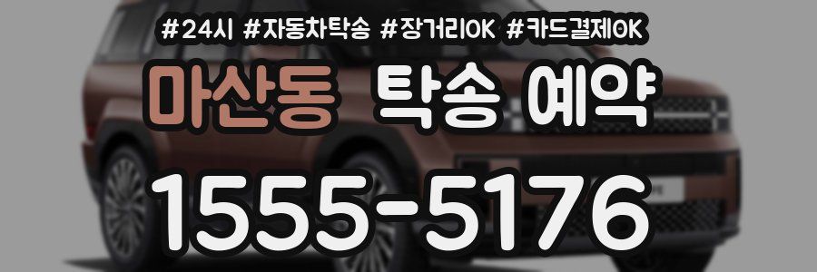마산동 탁송 예약