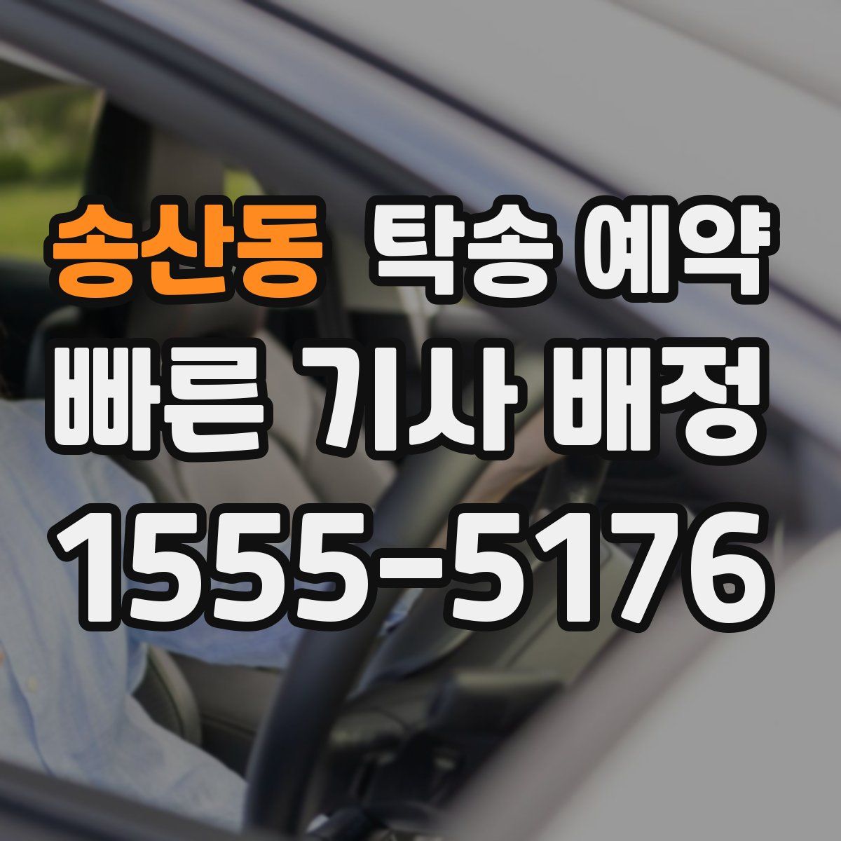 송산동 탁송 예약