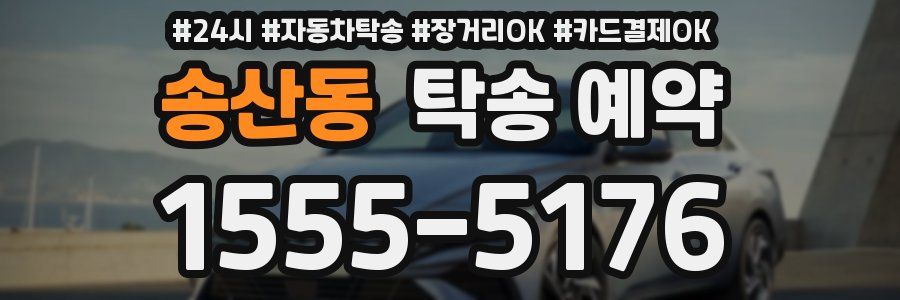 송산동 탁송 예약