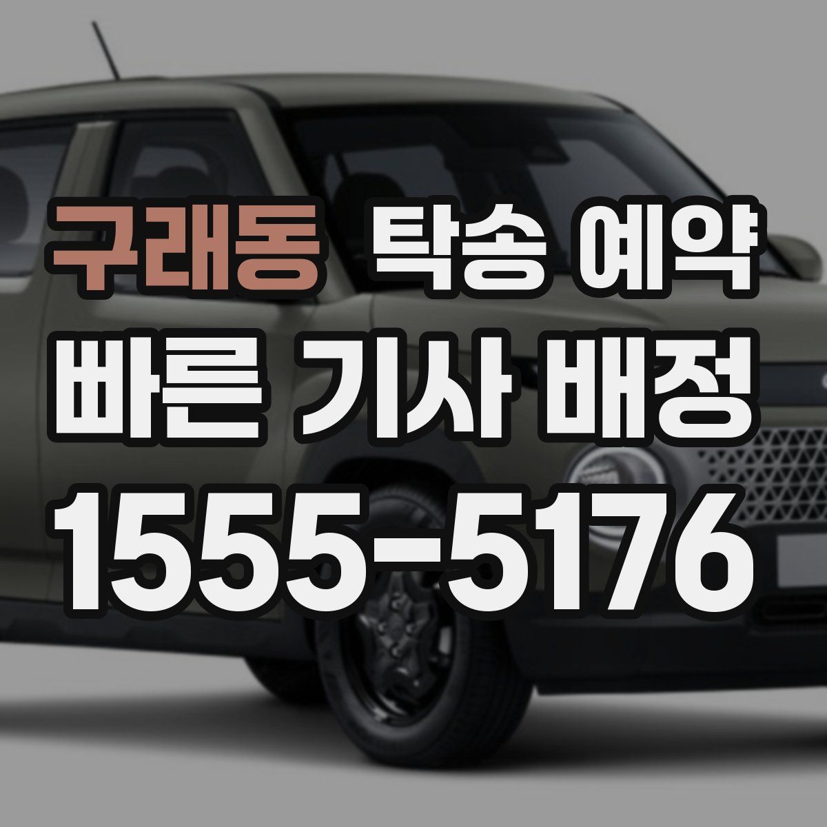 구래동 탁송 예약