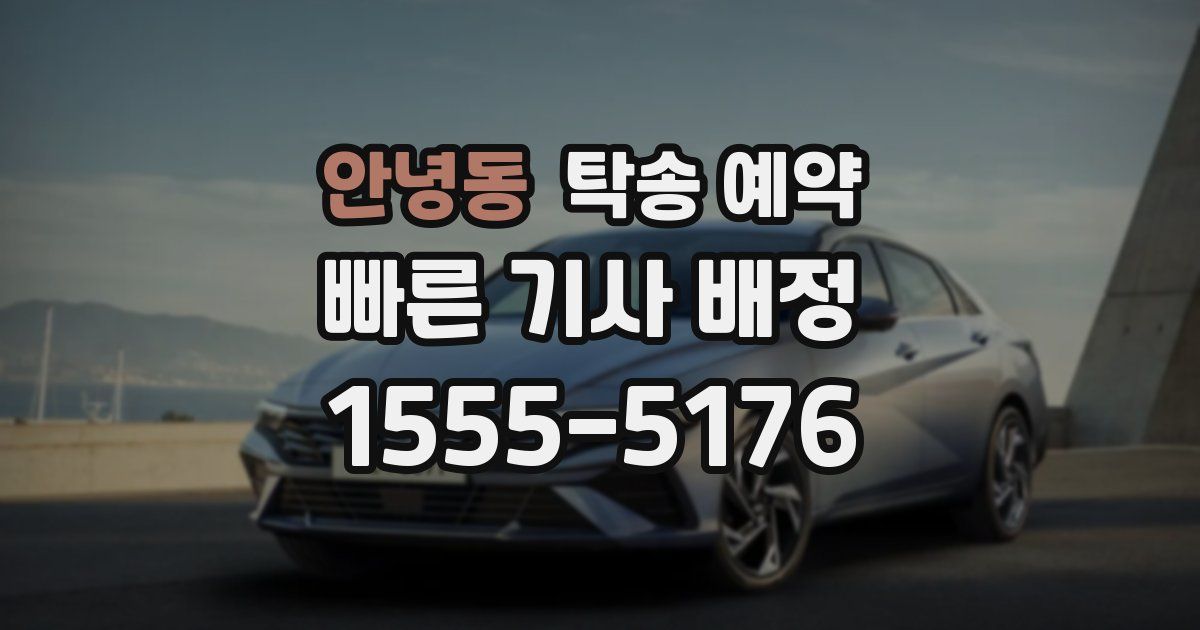 안녕동 탁송 예약
