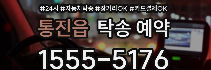 통진읍 탁송 예약