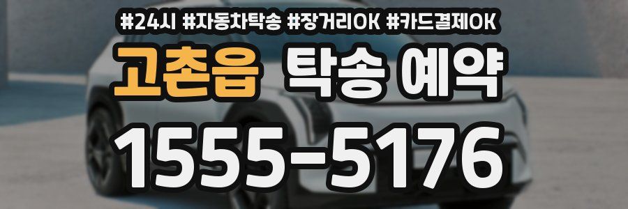 고촌읍 탁송 예약