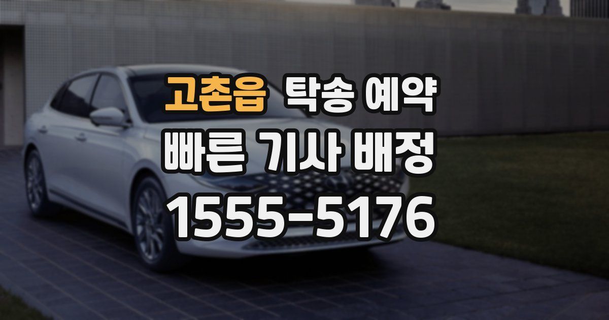 고촌읍 탁송 예약