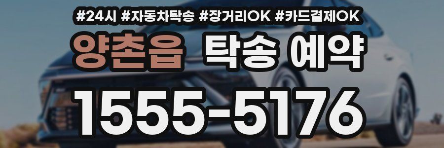 양촌읍 탁송 예약