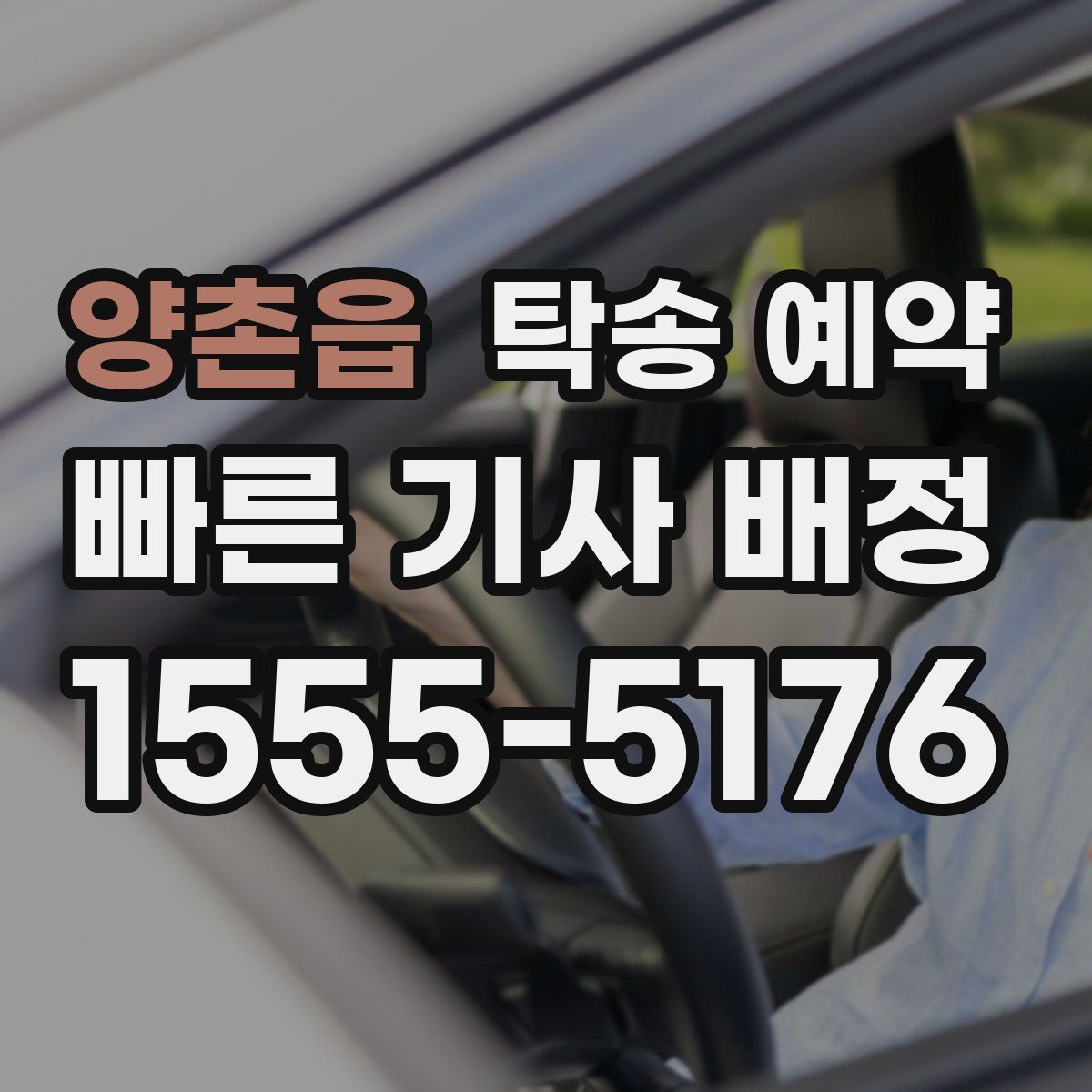 양촌읍 탁송 예약