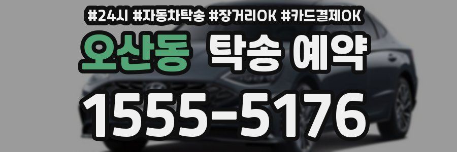 오산동 탁송 예약