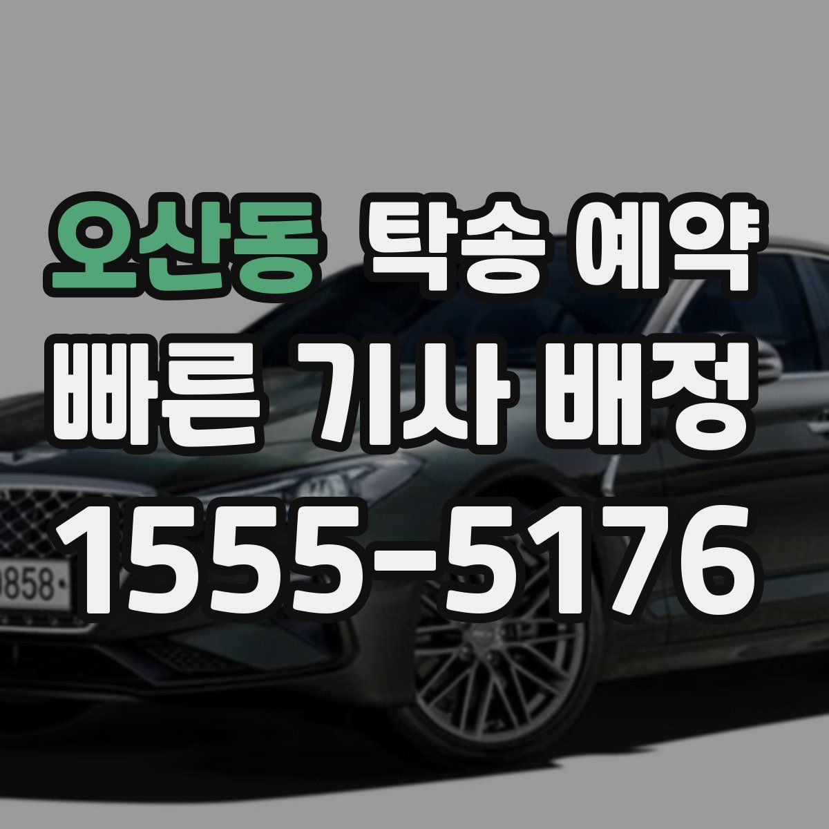 오산동 탁송 예약
