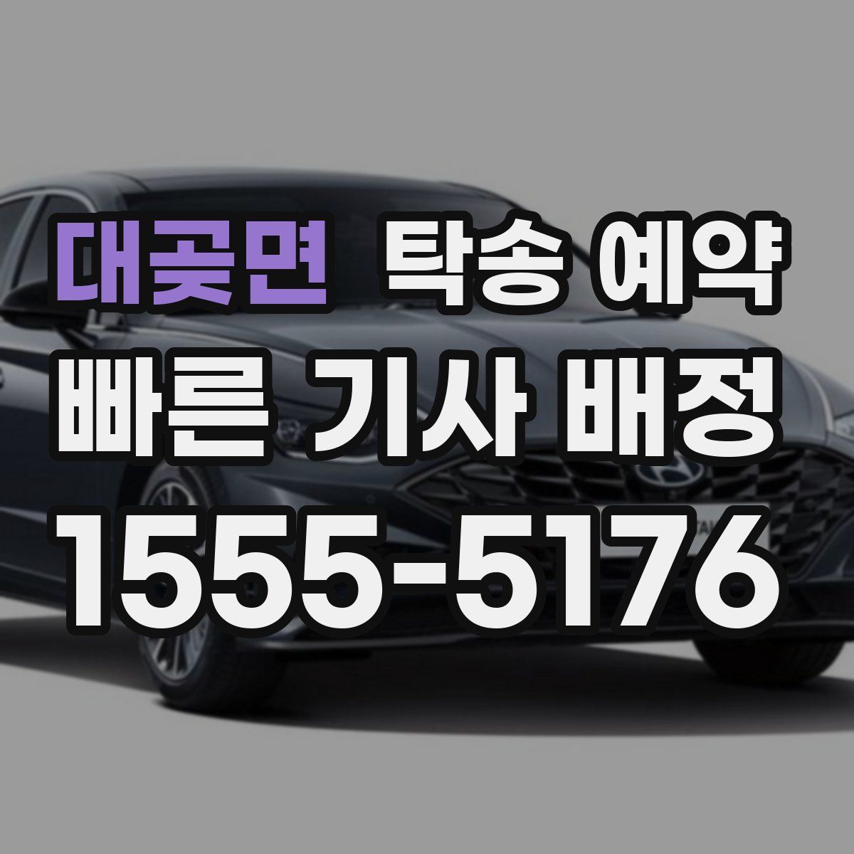 대곶면 탁송 예약
