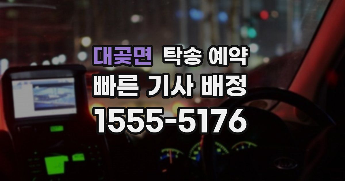 대곶면 탁송 예약