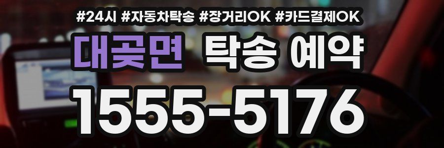 대곶면 탁송 예약