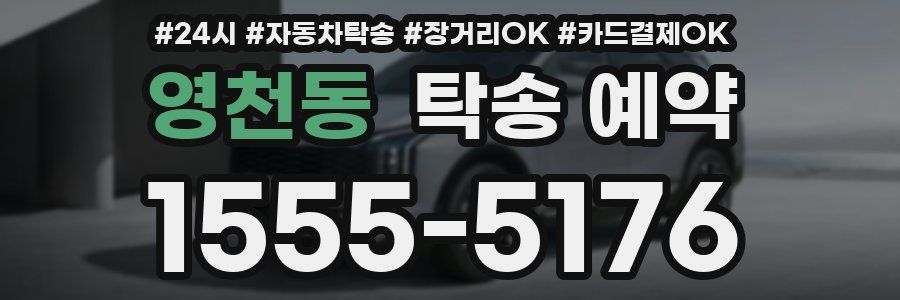 영천동 탁송 예약