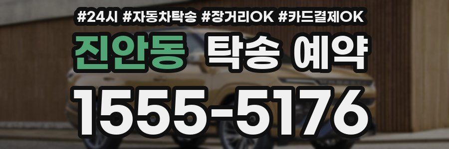 진안동 탁송 예약