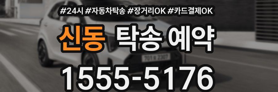 신동 탁송 예약