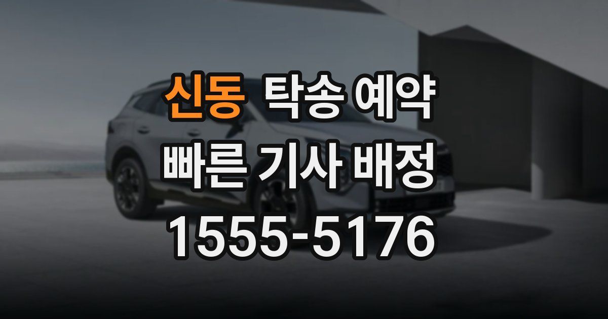 신동 탁송 예약